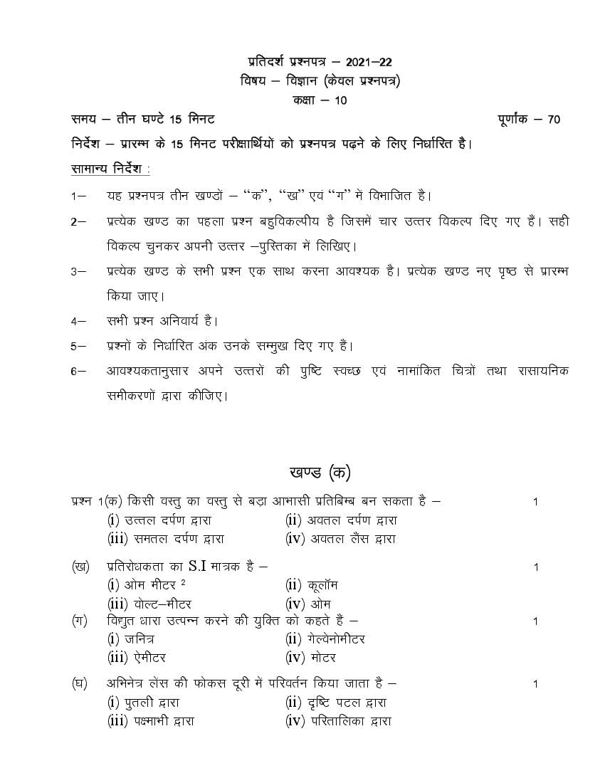 UP Board Class 10 Model Paper 2022 Science - Page 1