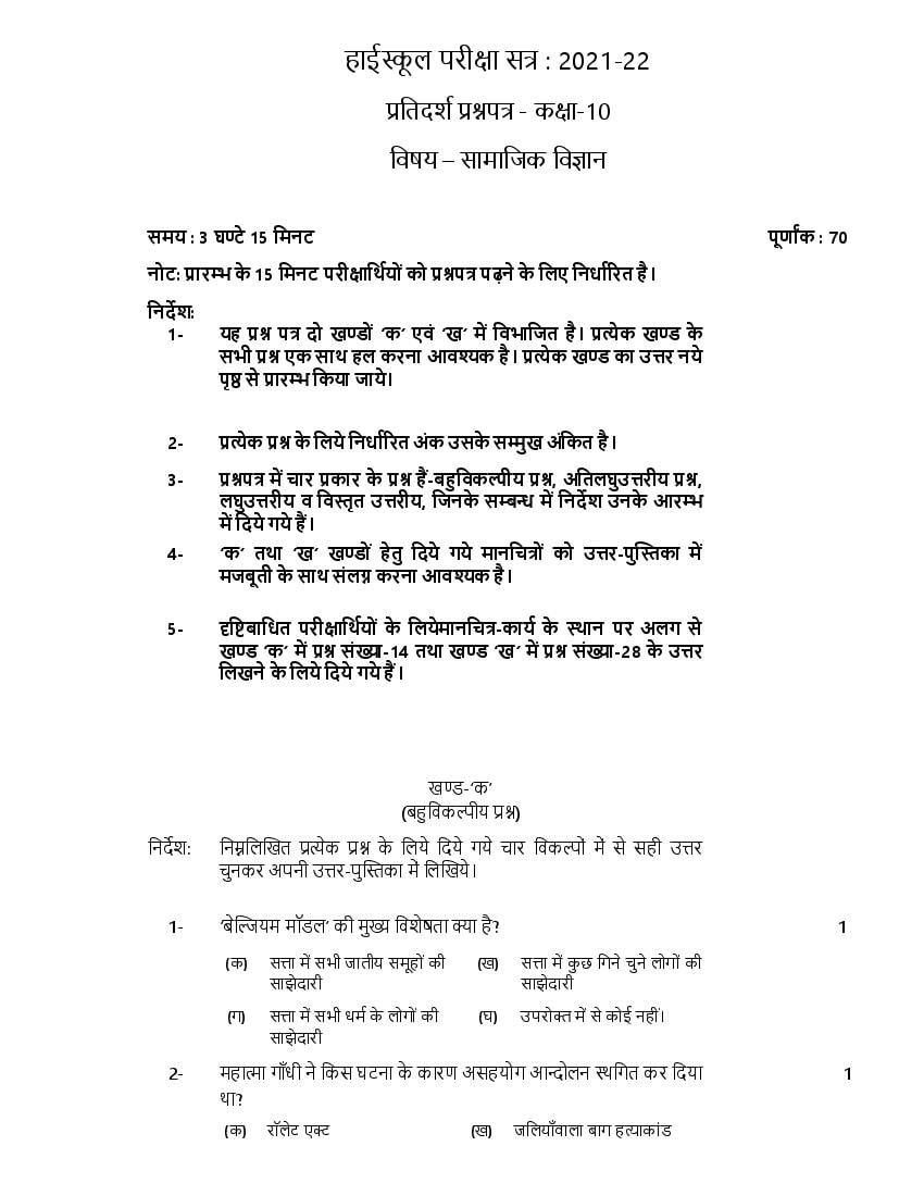 UP Board Class 10 Model Paper 2022 Social Science - Page 1