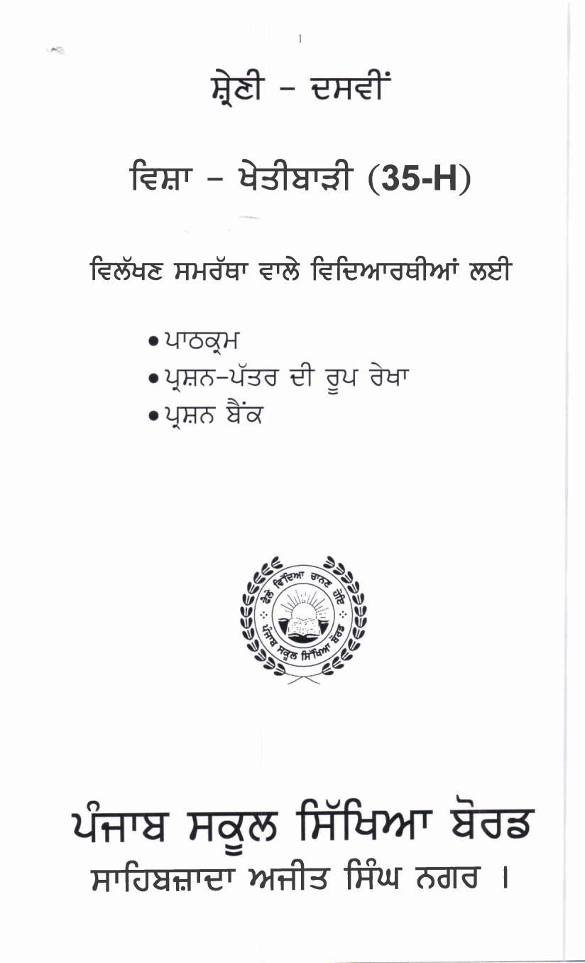 PSEB 10th Class Agriculture Question Bank (Punjabi Medium) - Page 1