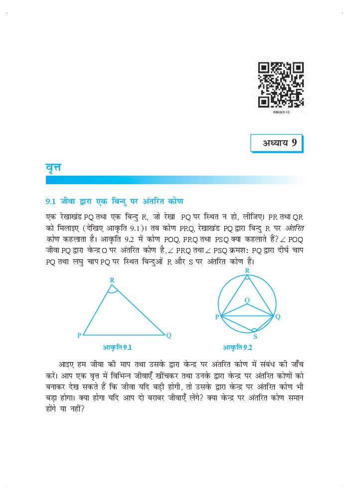 NCERT Book Class 9 Maths (गणित) Chapter 9 वृत - Page 1