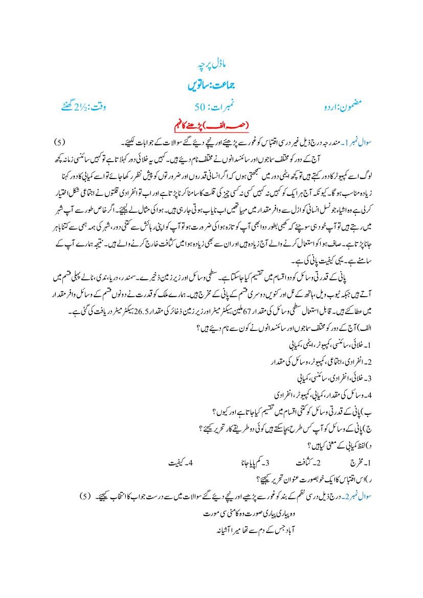 JKBOSE 7th Class Model Paper 2024 Urdu - Page 1