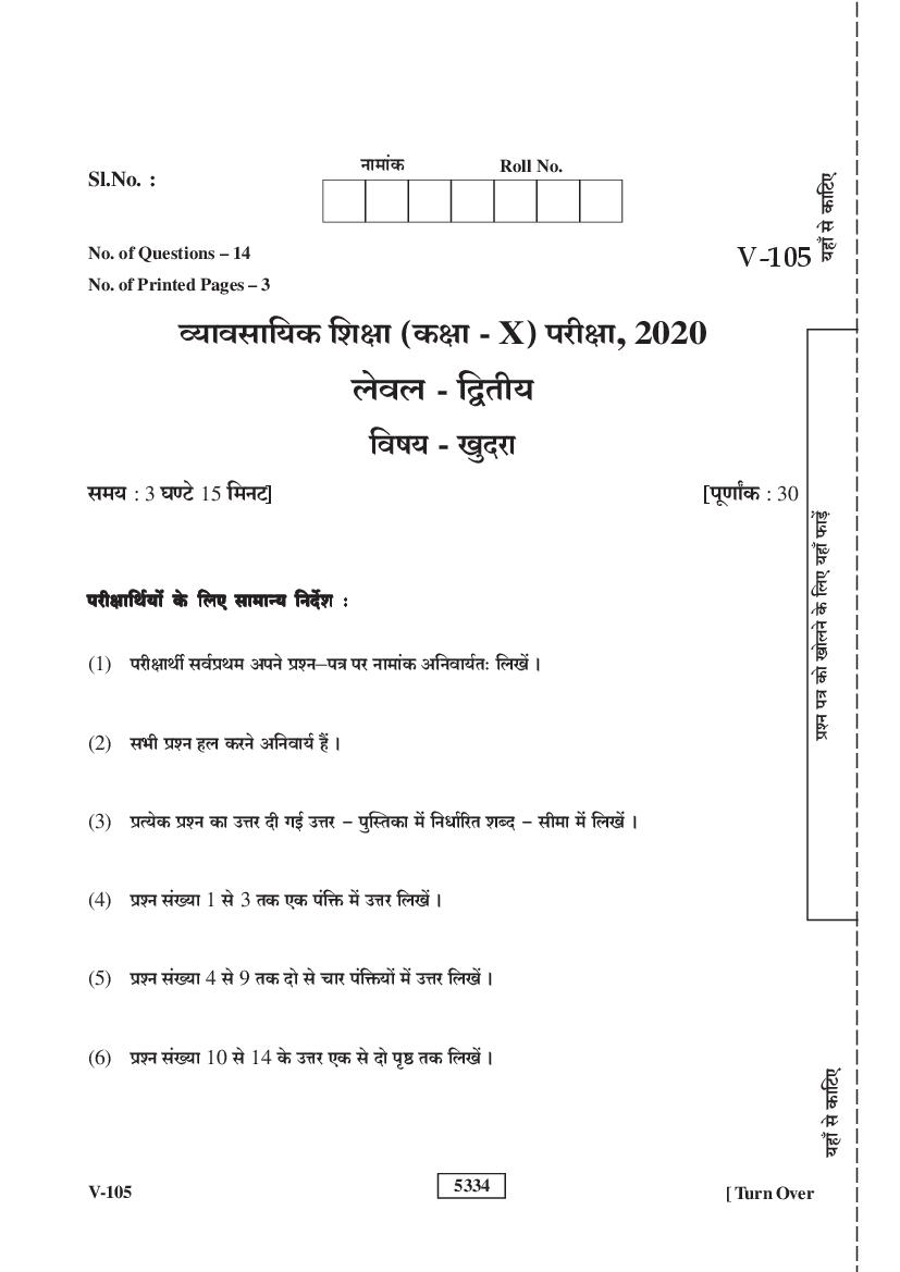 Rajasthan Board Class 10 Vocational Question Paper 2020 Retail - Page 1