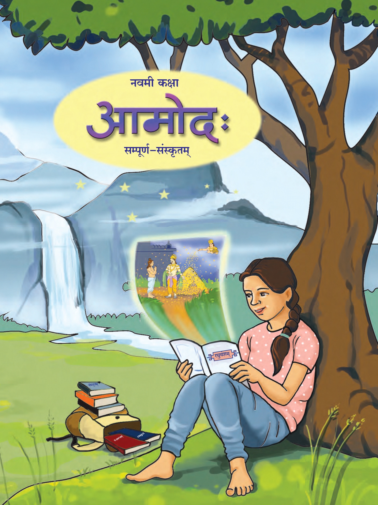 Maharashtra Board 9th Std Sanskrit Textbook