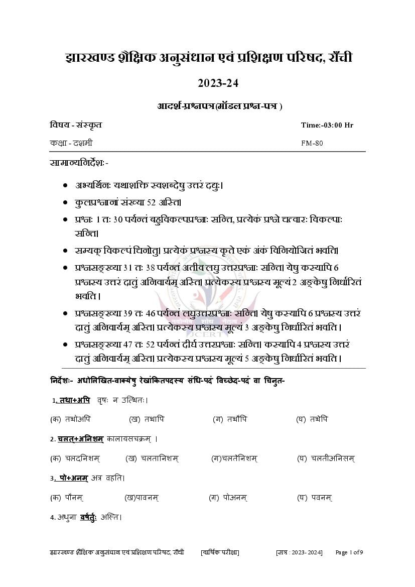JAC Class 10 Model Question Paper 2024 Sanskrit - Page 1