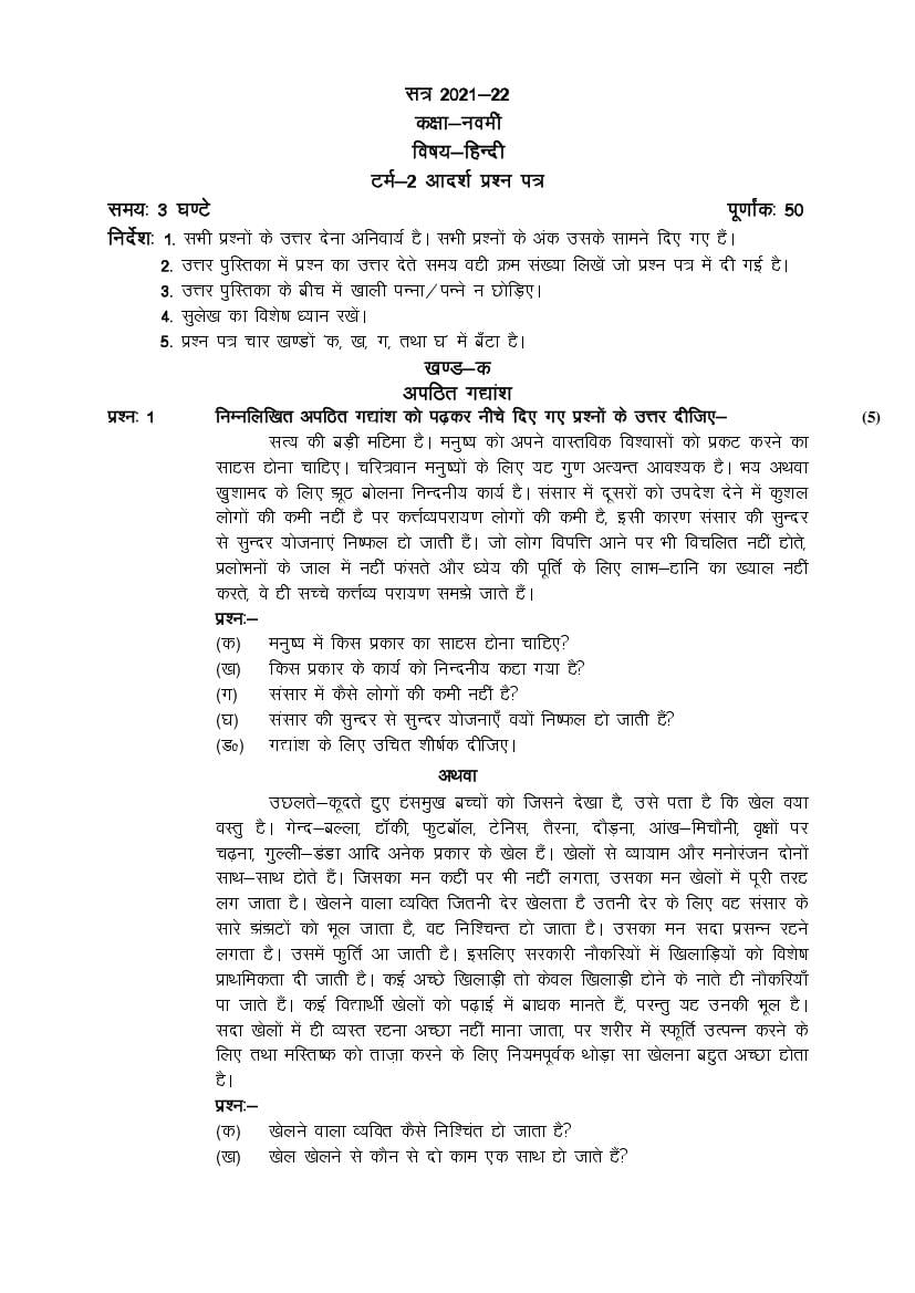 HP Board Class 9 Model Question Paper 2022 Hindi Term 2 - Page 1