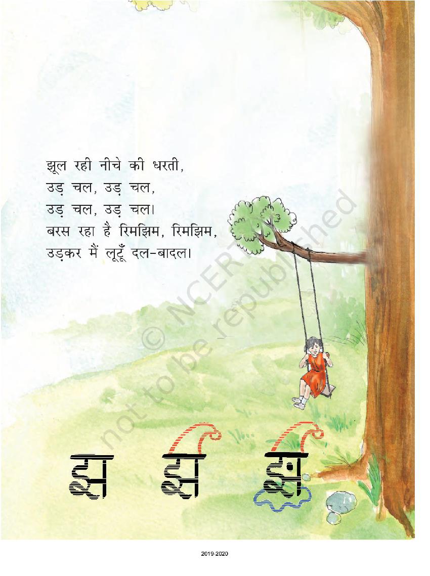 NCERT Book Class 1 Hindi Chapter 1 झूला