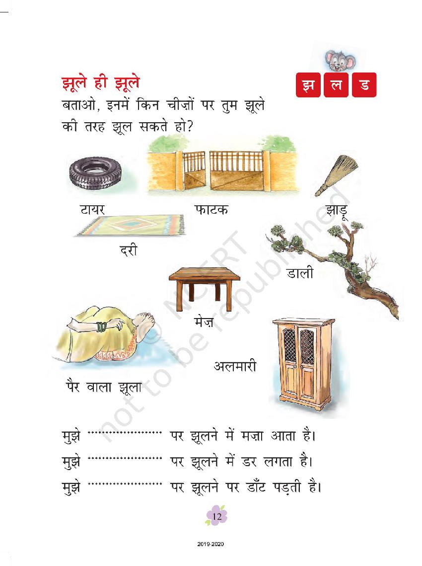 NCERT Book Class 1 Hindi Chapter 1 झूला