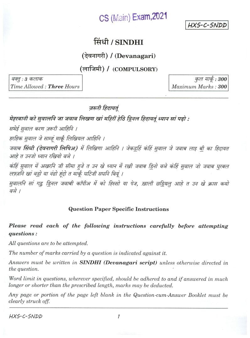 UPSC IAS 2021 Question Paper for Sindhi - Page 1