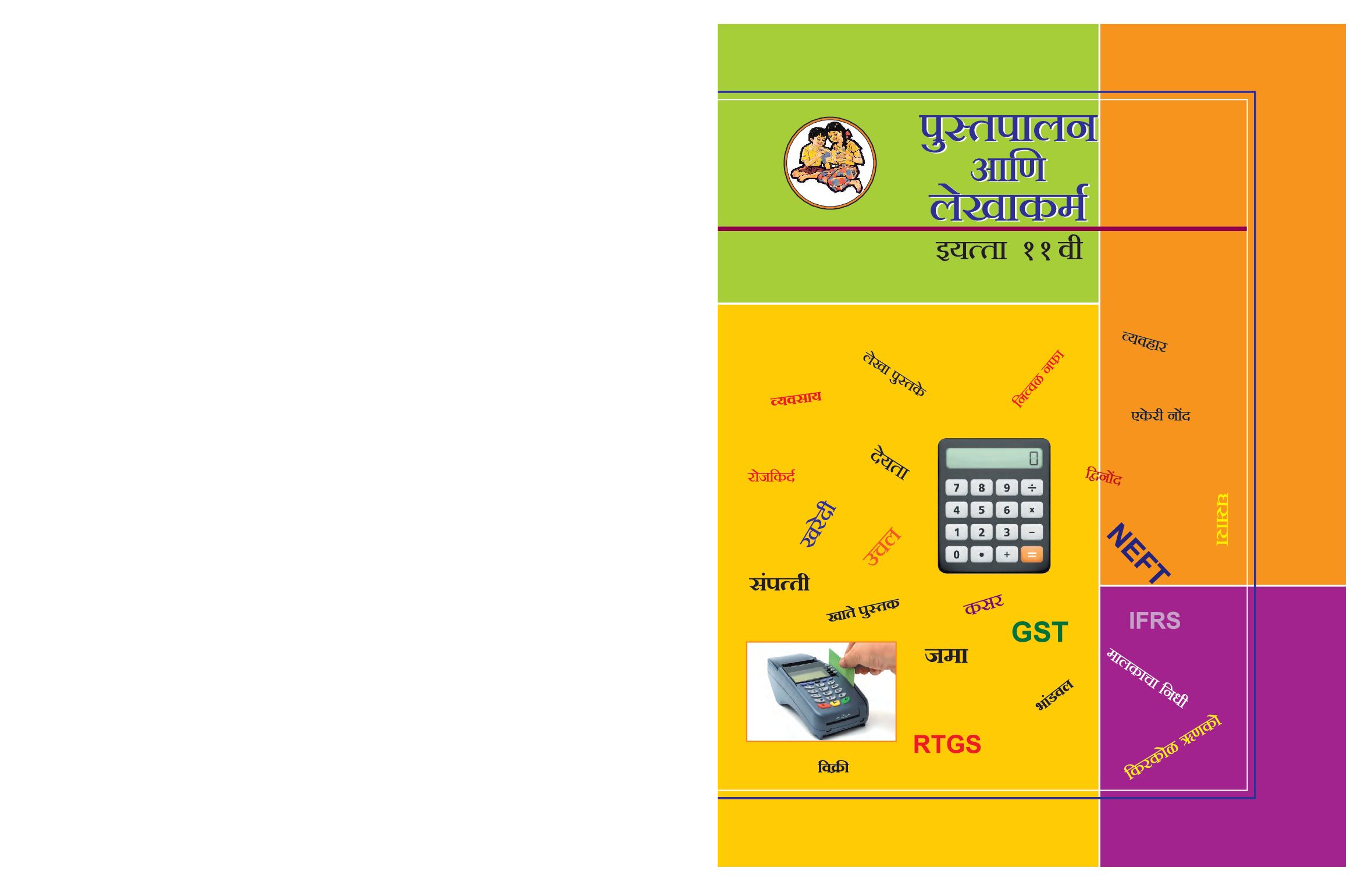 Maharashtra Board 11th Std Accountancy Textbook (in Marathi) - Page 1 of 388