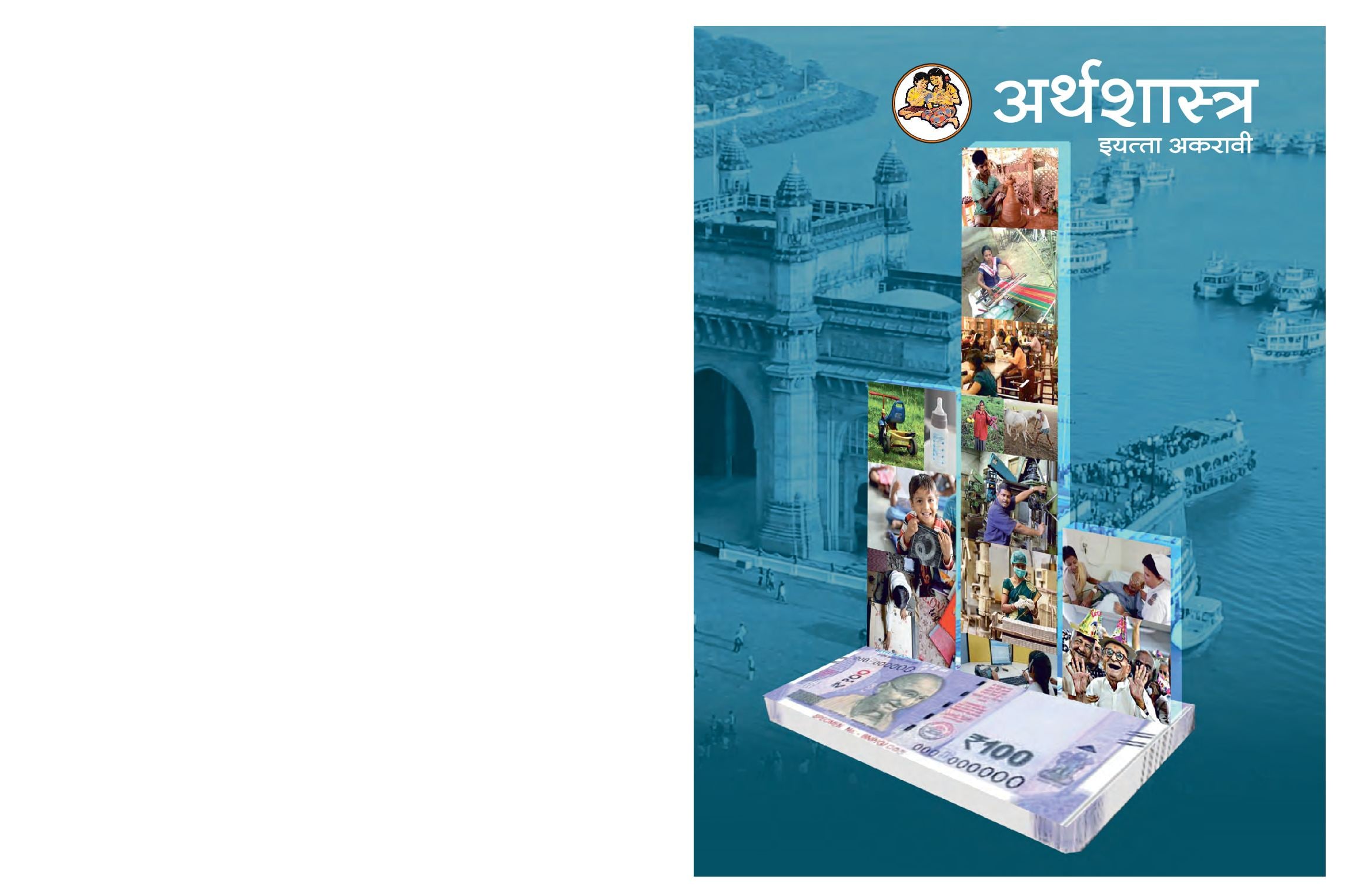 Maharashtra Board 11th Std Economics Textbook (in Marathi) - Page 1 of 92