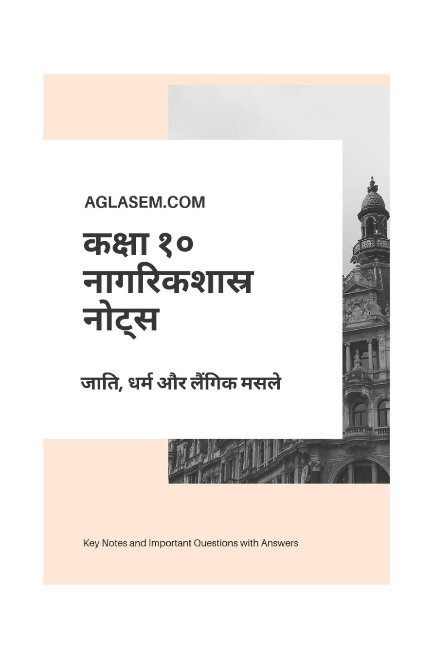 कक्षा 10 सामाजिक विज्ञान के नोट्स - राजनीति विज्ञान - लोकतंत्र और विविधता - Page 1 of 9