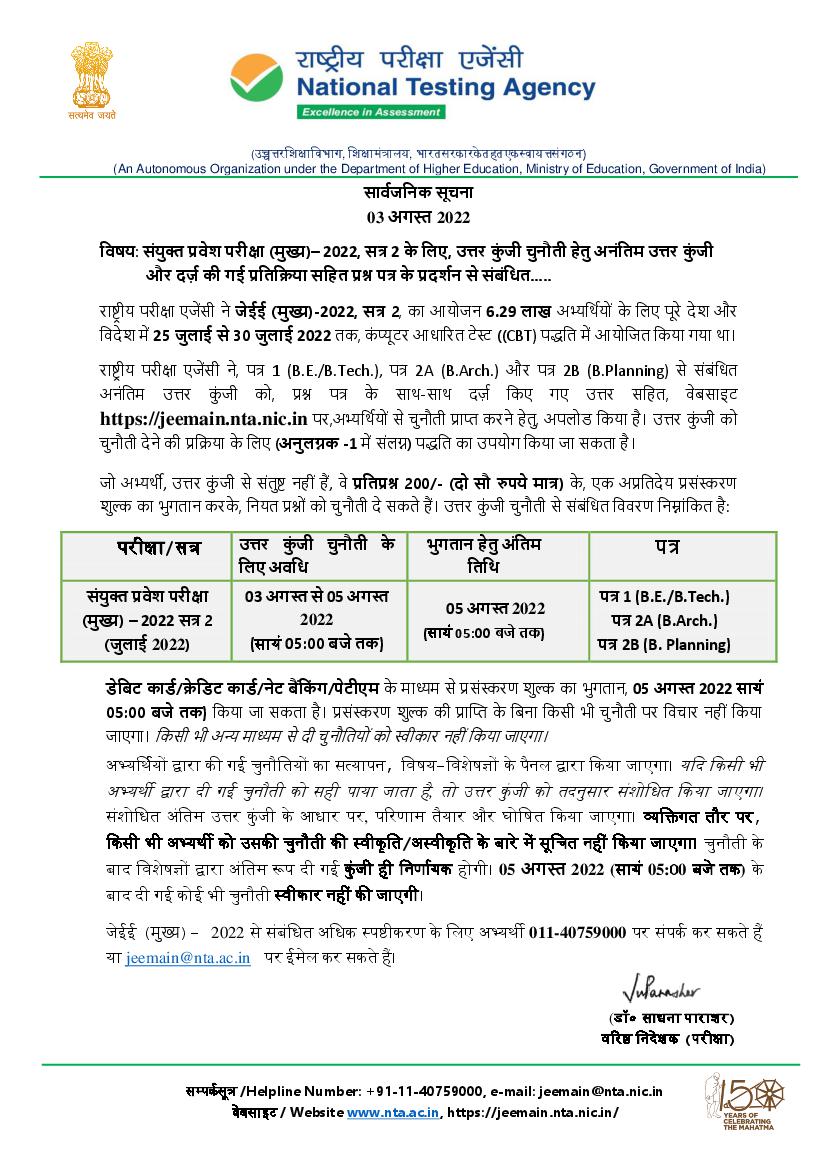 JEE Main 2022 Answer Key for Session 2 Out Notice in Hindi - Page 1