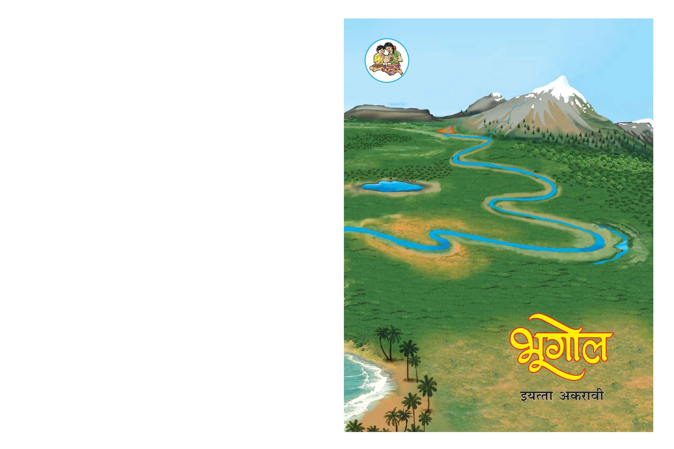 Maharashtra Board 11th Std Geography Textbook (in Marathi) - Page 1 of 148