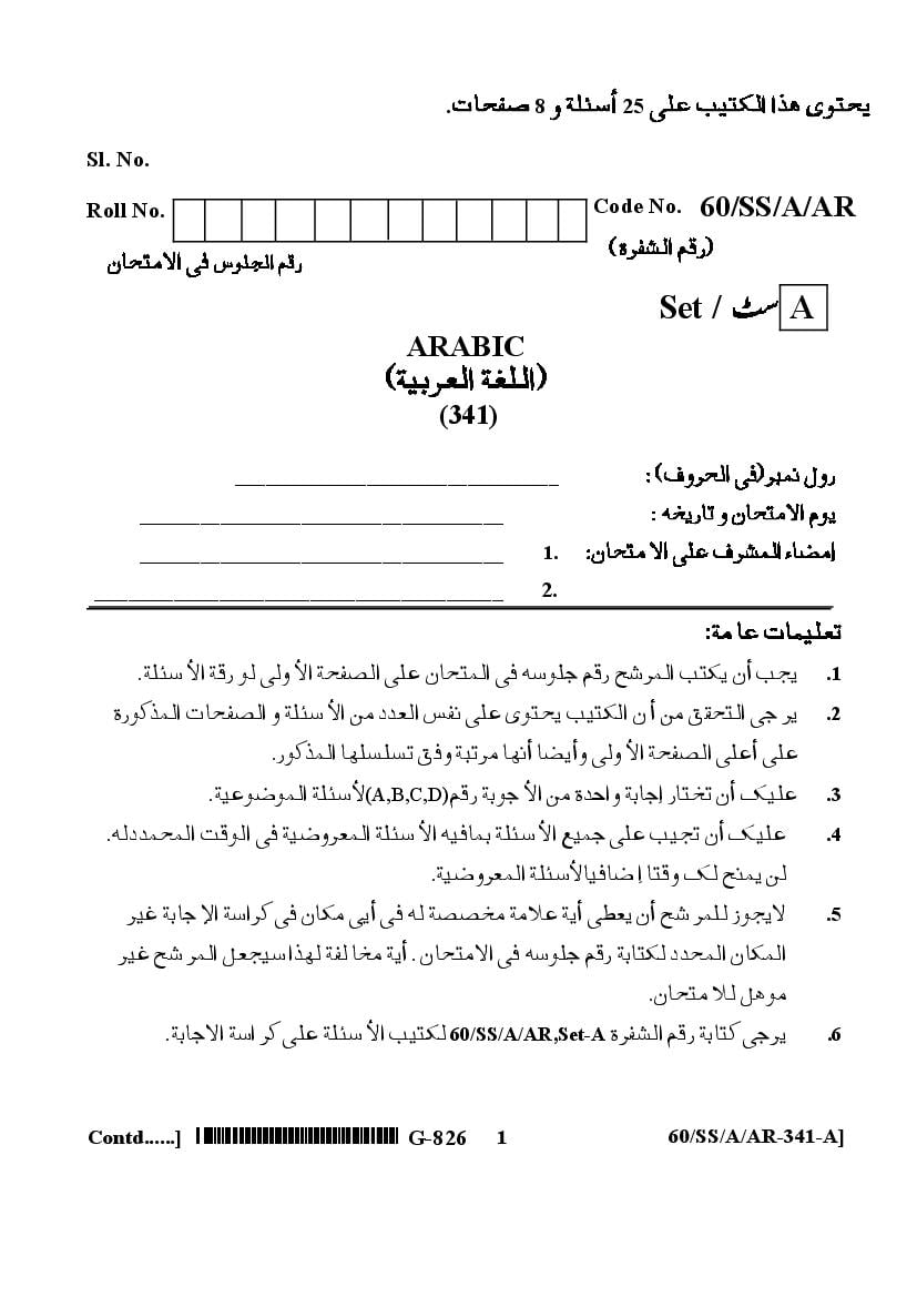 NIOS Class 12 Question Paper 2021 (Jan Feb) Arabic - Page 1