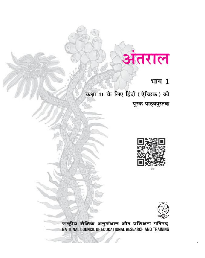 NCERT Book Class 11 Hindi (अंतराल) Complete Book - Page 1