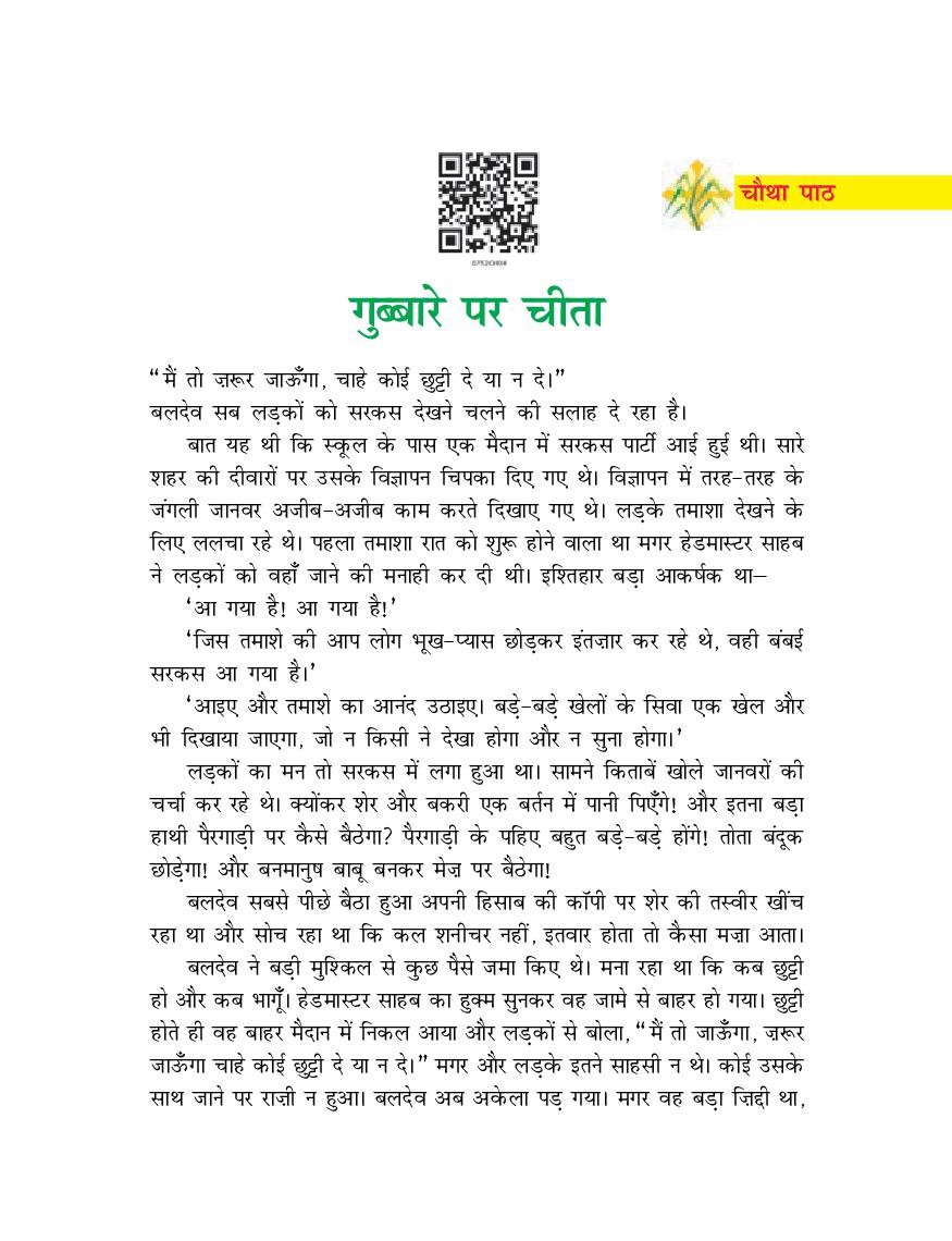 NCERT Book Class 7 Hindi (दूर्वा) Chapter 4 गुब्बारे पर चीता - Page 1