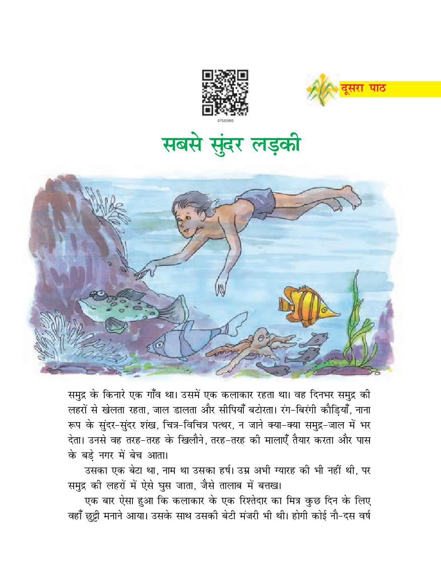 NCERT Book Class 7 Hindi (दूर्वा) Chapter 2 सबसे सुंदर लड़की - Page 1