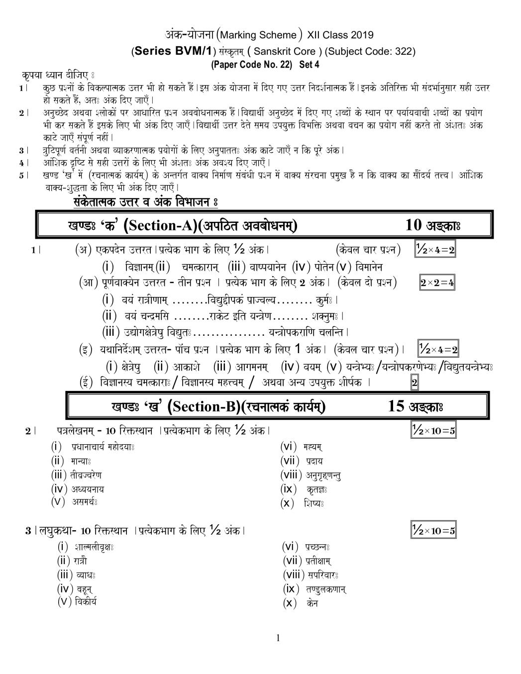 CBSE Class 12 Sanskrit Core Question Paper 2019 Set 1 Solutions - Page 1