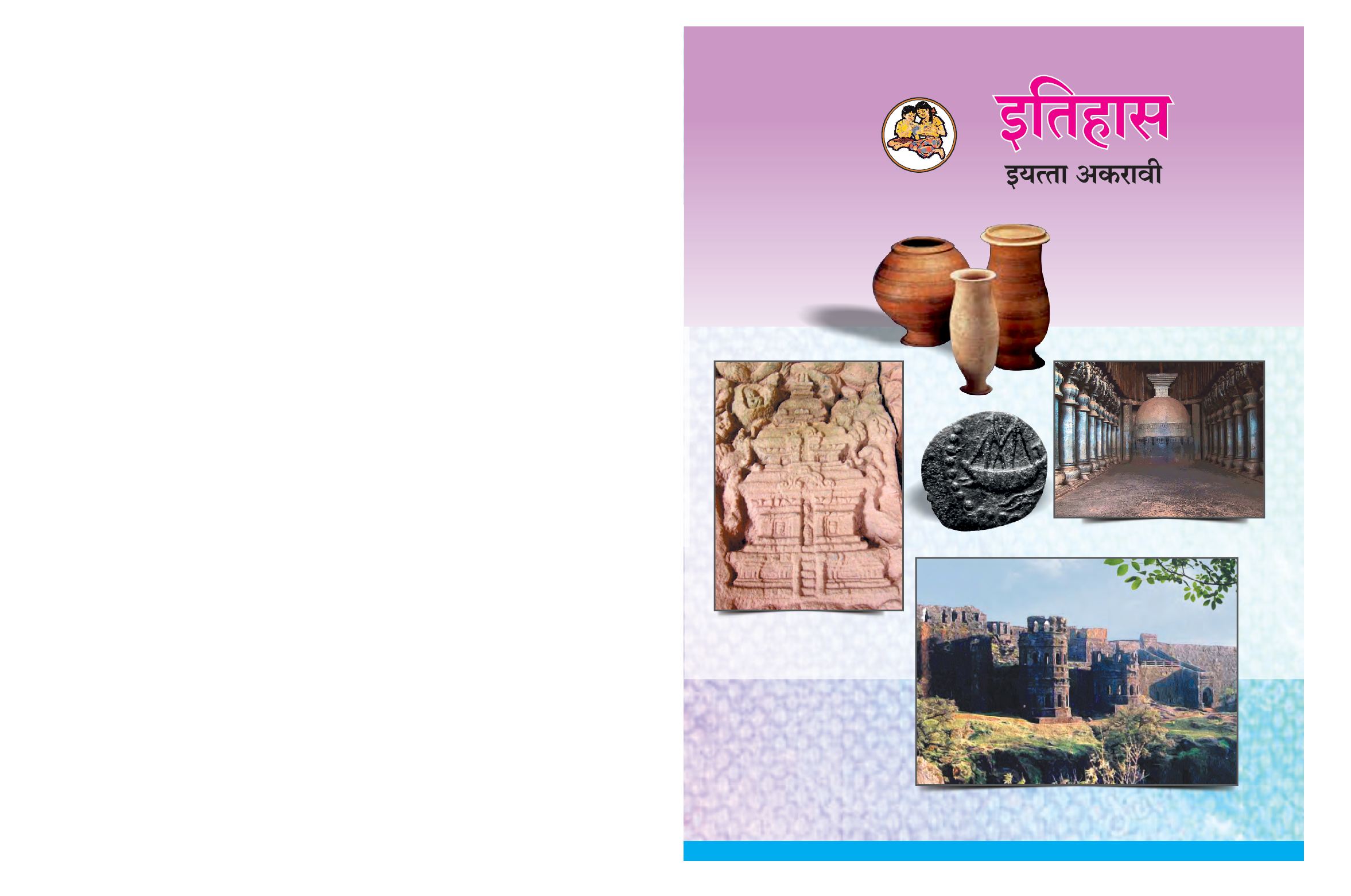 Maharashtra Board 11th Std History Textbook (in Marathi) - Page 1 of 140