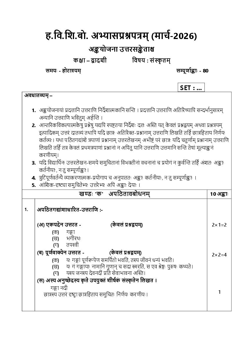 HBSE Class 12 Sample Paper 2026 Answers Sanskrit - Page 1