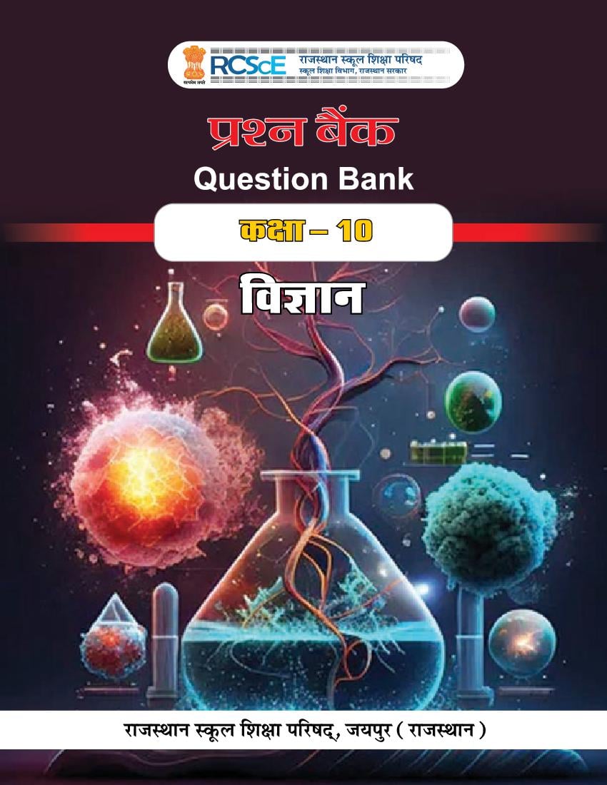 RBSE Class 10 Question Bank Science - Page 1