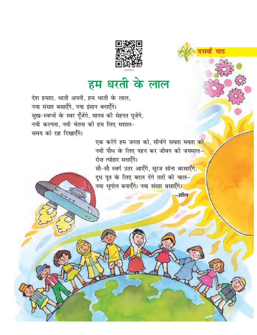 NCERT Book Class 7 Hindi (दूर्वा) Chapter 10 हम धरती के लाल - Page 1