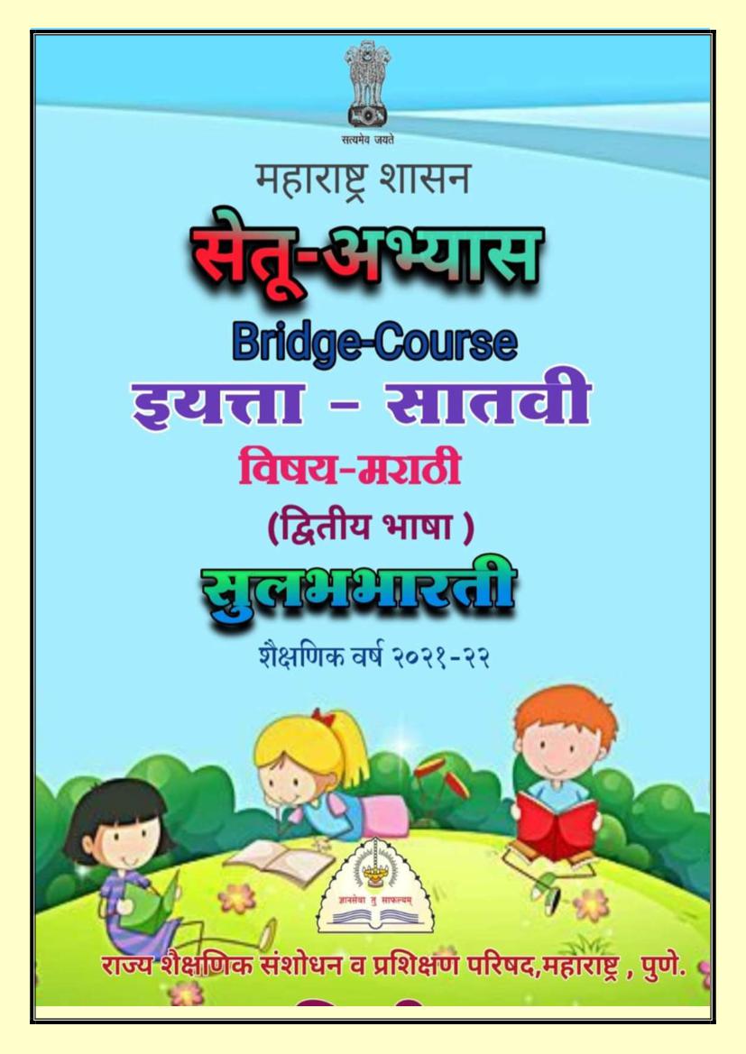 Maharashtra Bridge Course for Class 7 Marathi Second Language - Page 1
