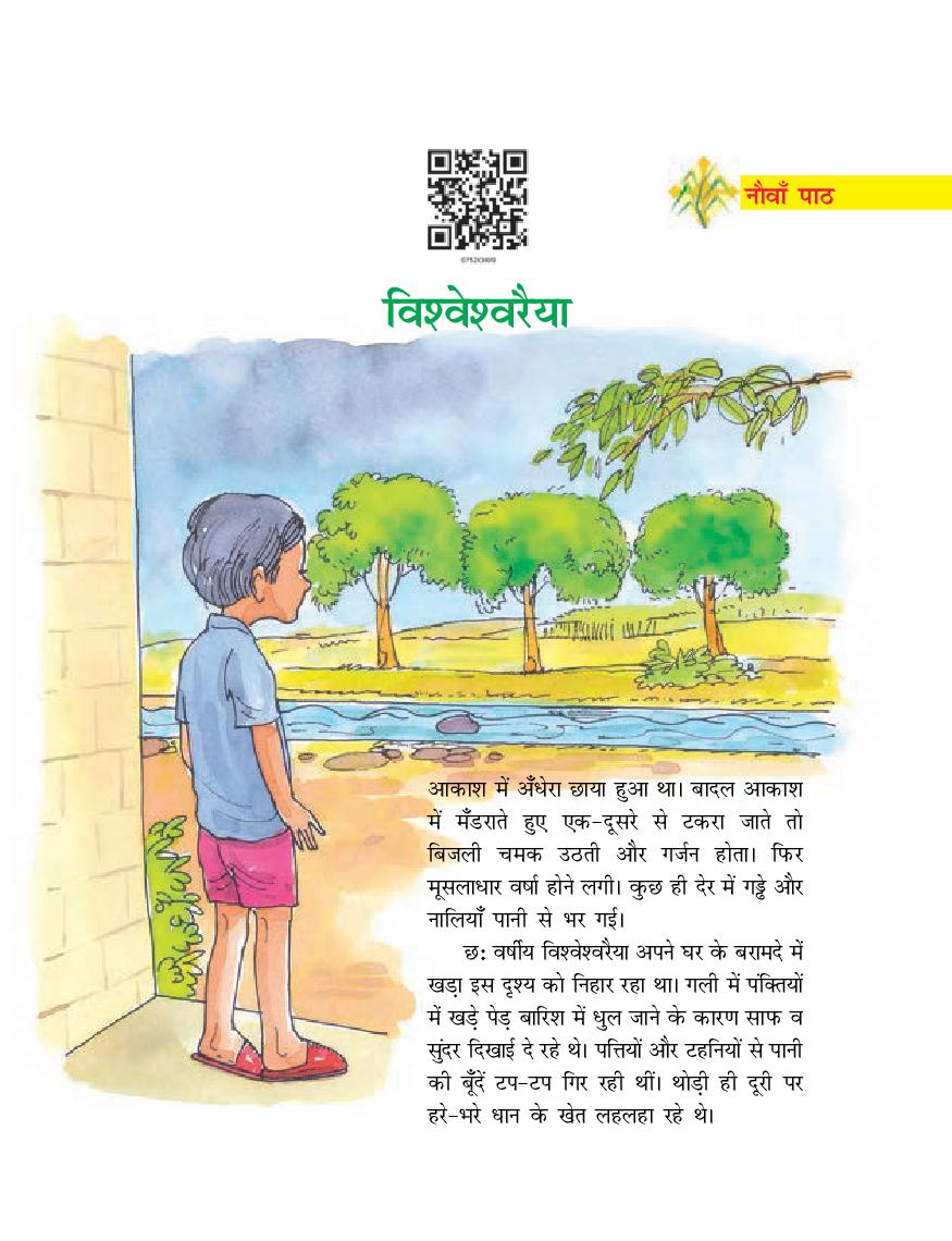NCERT Book Class 7 Hindi (दूर्वा) Chapter 9 विश्वेश्वरैया - Page 1