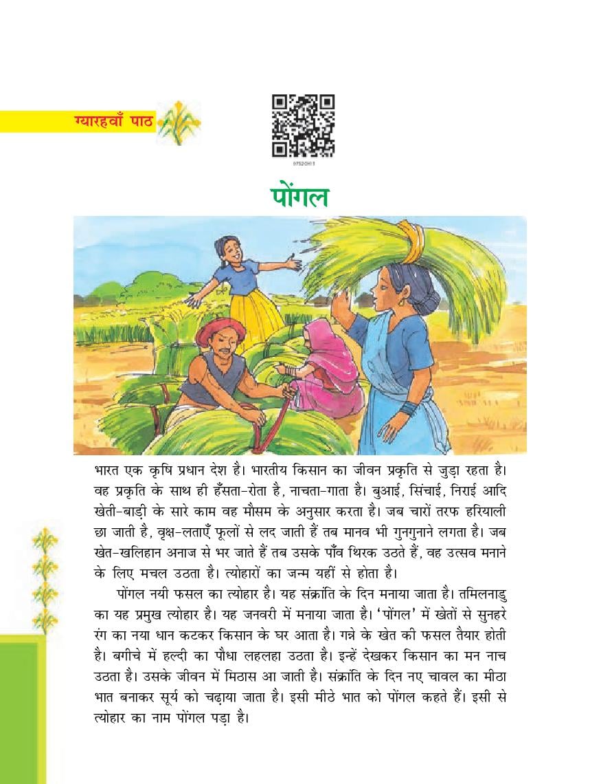 NCERT Book Class 7 Hindi (दूर्वा) Chapter 11 पोंगल - Page 1