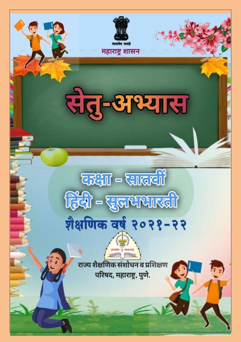 Maharashtra Bridge Course for Class 7 Hindi - Page 1