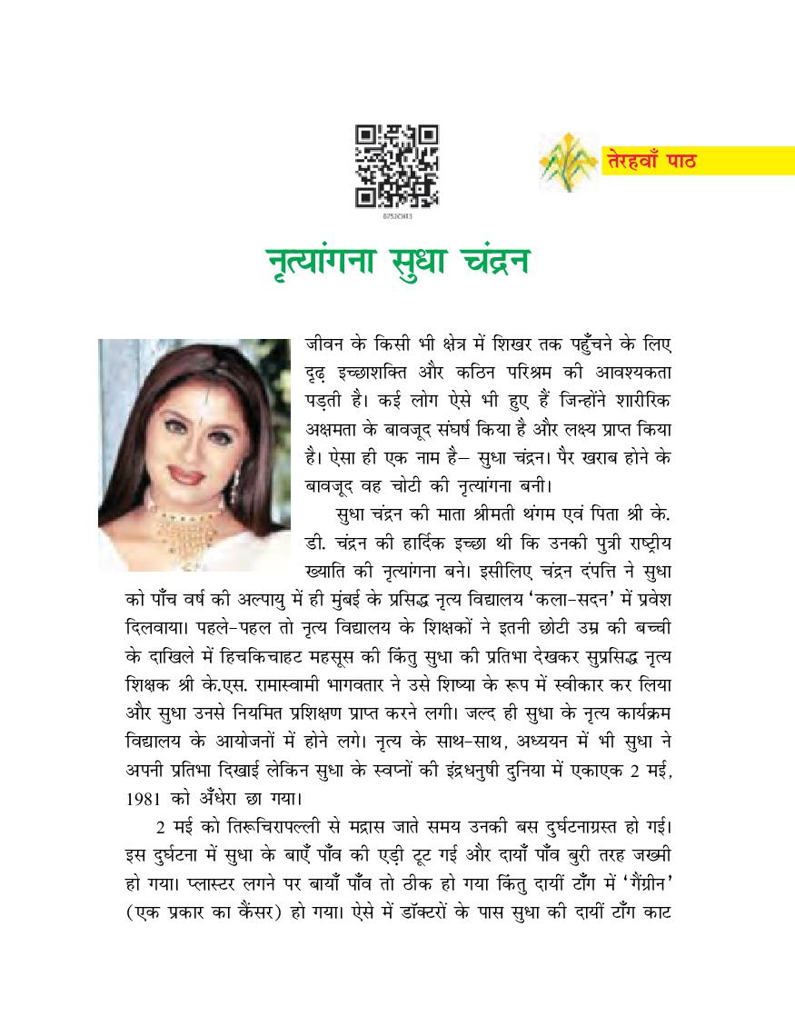 NCERT Book Class 7 Hindi (दूर्वा) Chapter 13 नृत्यांगना सुधा चंद्रन - Page 1