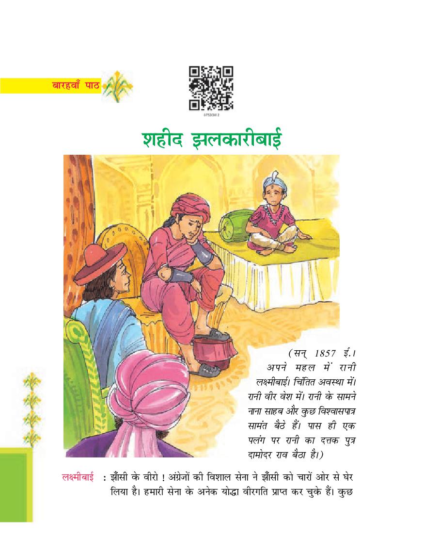 NCERT Book Class 7 Hindi (दूर्वा) Chapter 12 शहीद झलकारीबाई - Page 1