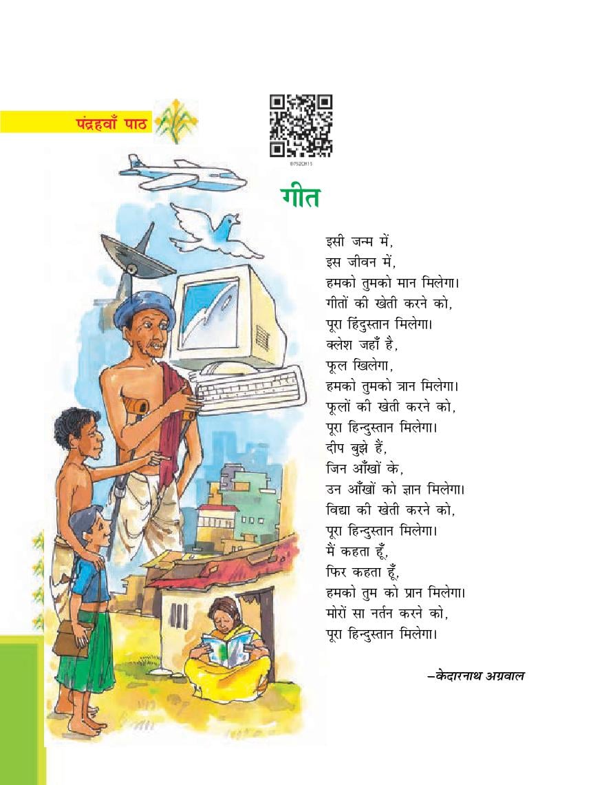 NCERT Book Class 7 Hindi (दूर्वा) Chapter 15 गीत - Page 1