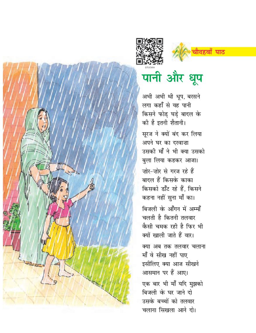 NCERT Book Class 7 Hindi (दूर्वा) Chapter 14 पानी और धूव - Page 1