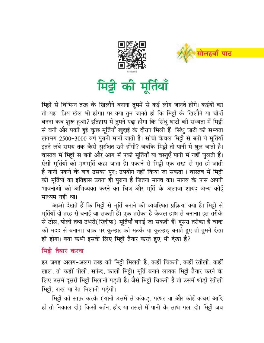 NCERT Book Class 7 Hindi (दूर्वा) Chapter 16 मिट्टी की मूर्तियाँ - Page 1