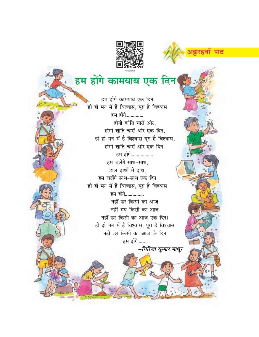 NCERT Book Class 7 Hindi (दूर्वा) Chapter 18 हम होंगे कामयाब एक दिन - Page 1