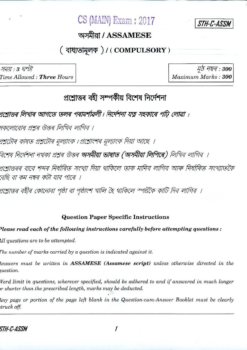 UPSC IAS 2017 Question Paper for Assamese - Page 1