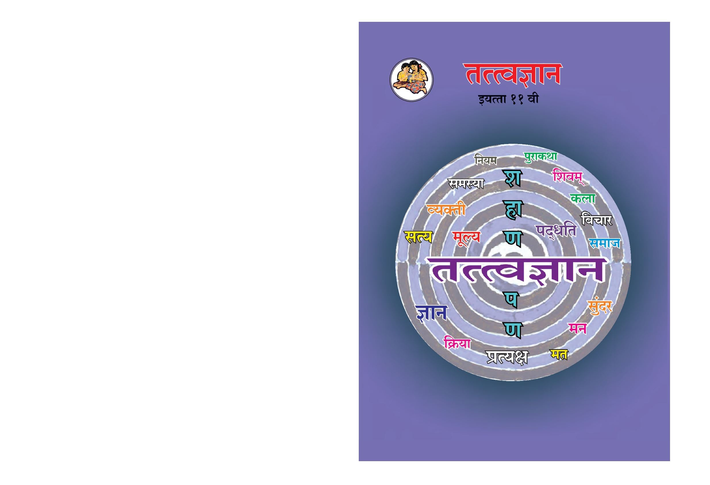 Maharashtra Board 11th Std Philosophy Textbook (in Marathi) - Page 1 of 88