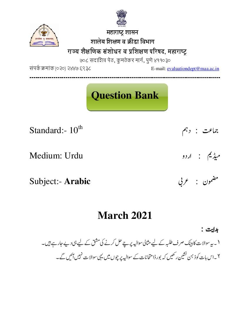 Maharashtra Board Class 10 Question Bank 2021 Arabic - Page 1 of 19
