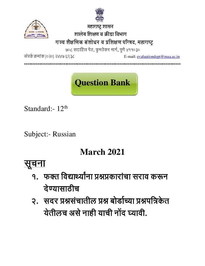 Maharashtra Class 12 Question Bank Russian Language - Page 1