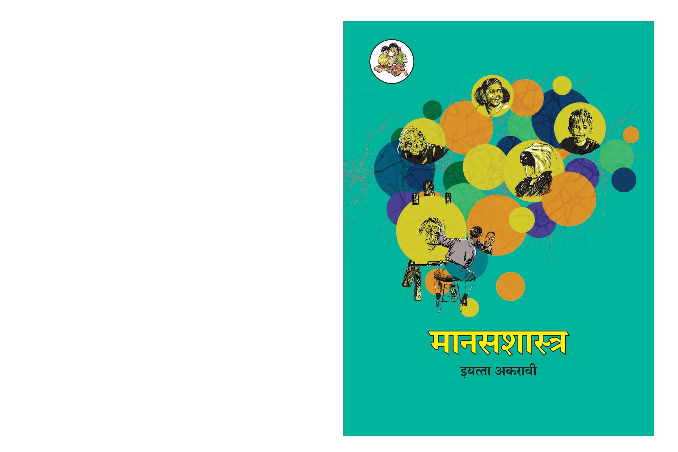 Maharashtra Board 11th Std Psychology Textbook (in Marathi) - Page 1 of 120