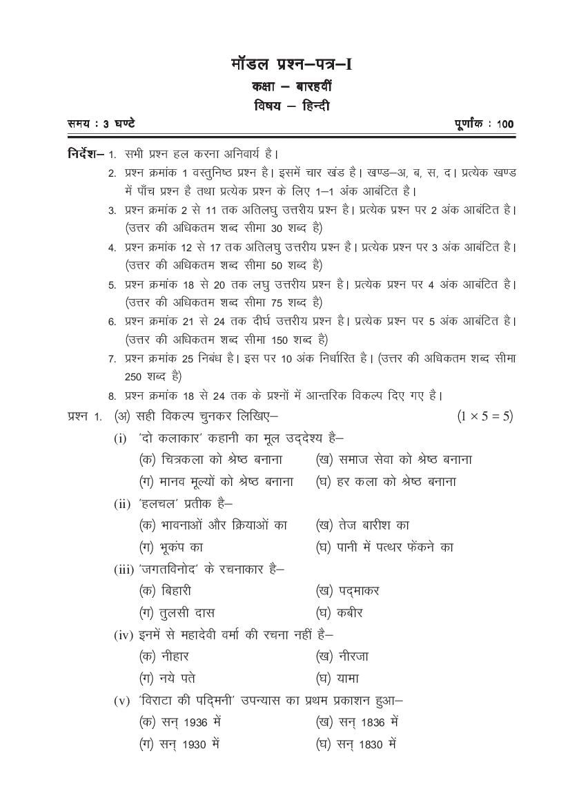 CG Open School 12th Model Paper 2023 Hindi - Page 1