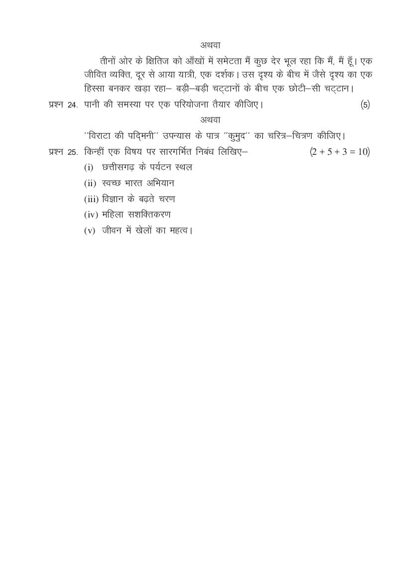 CG Open School 12th Hindi Model Question Paper 2024 (PDF) Download Here