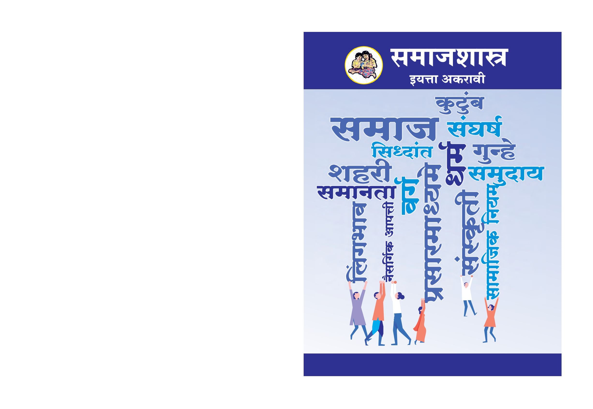 Maharashtra Board 11th Std Sociology Textbook (in Marathi) - Page 1 of 112