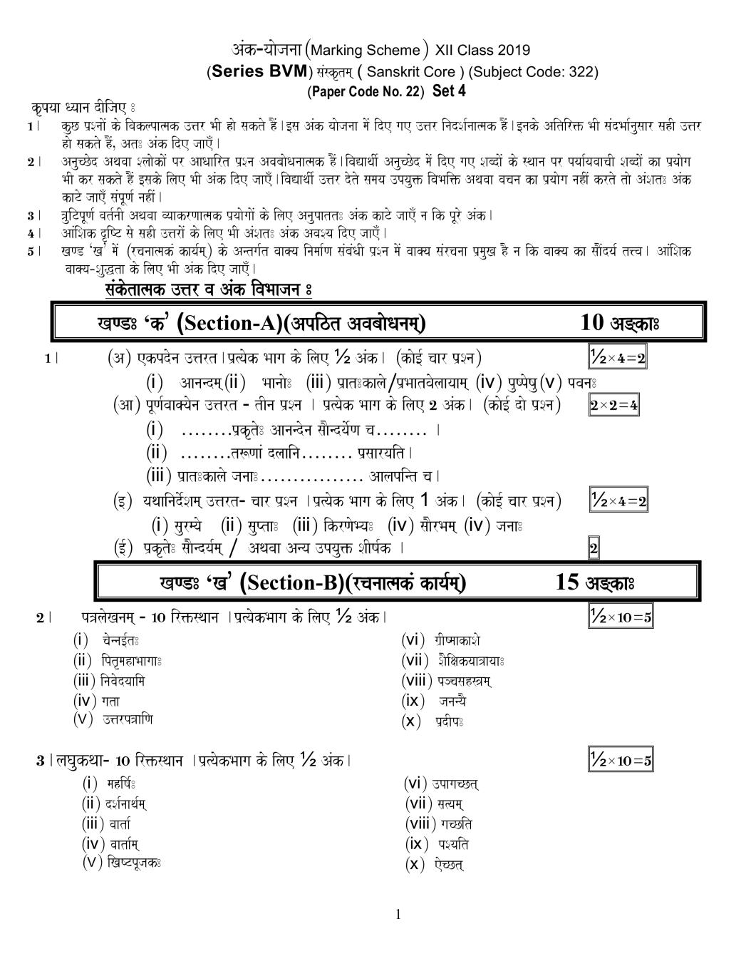 CBSE Class 12 Sanskrit Core Question Paper 2019 Set 2 Solutions - Page 1
