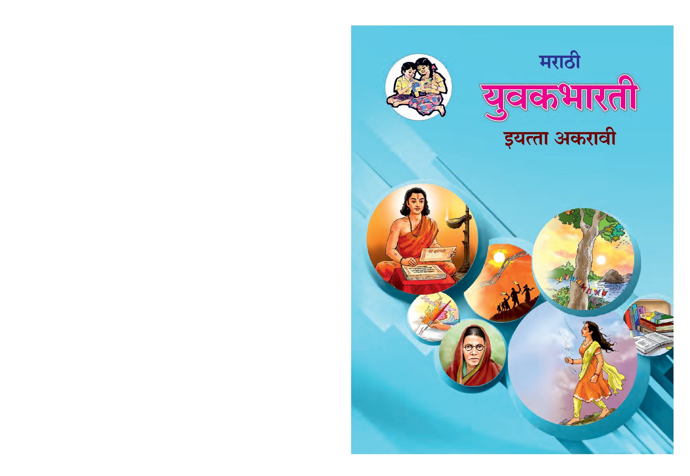 Maharashtra Board 11th Std Marathi Textbook - Yuvakbharati - Page 1 of 156