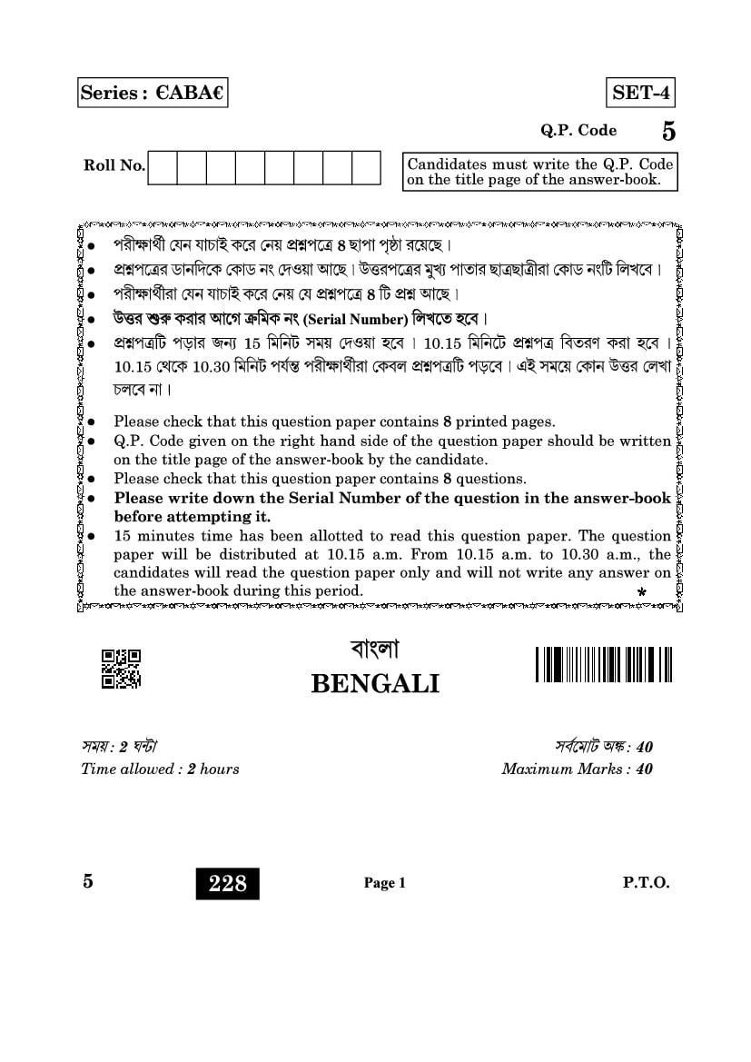 CBSE Class 12 Question Paper 2022 Bengali (Solved) - Page 1