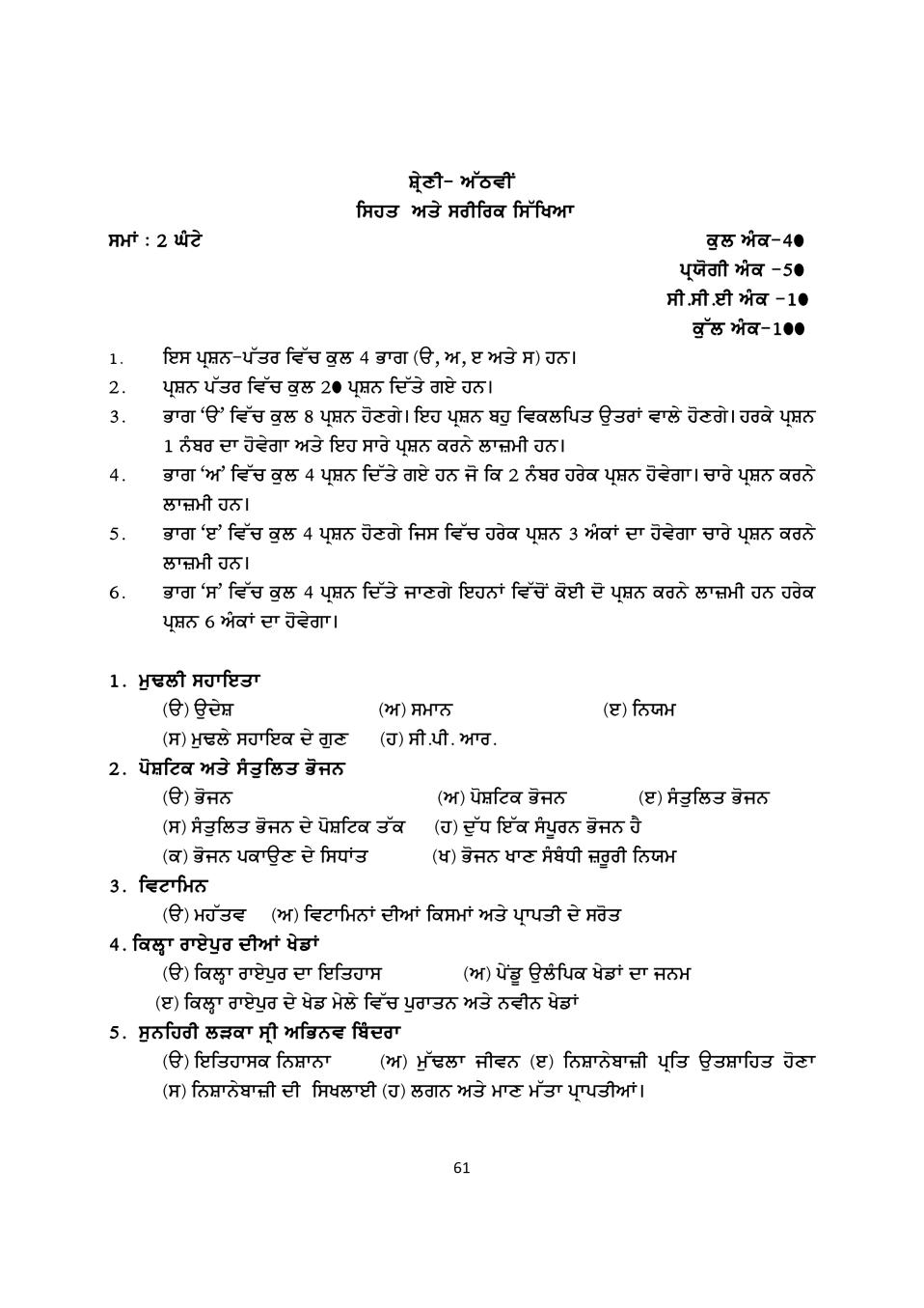 PSEB Syllabus 2020-21 for Class 8 Phsyical Education - Page 1