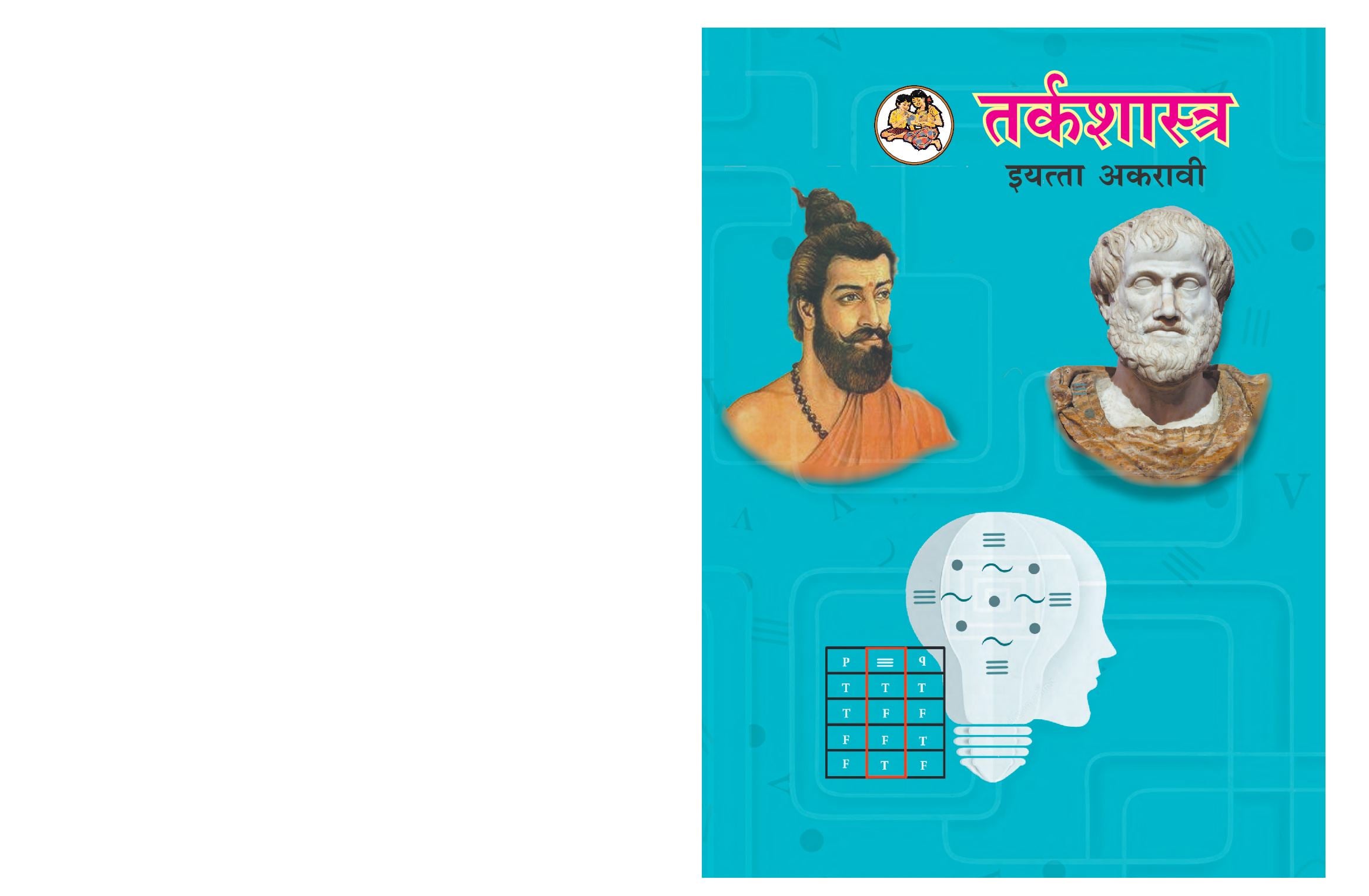 Maharashtra Board 11th Std Logic Textbook (in Marathi) - Page 1 of 112