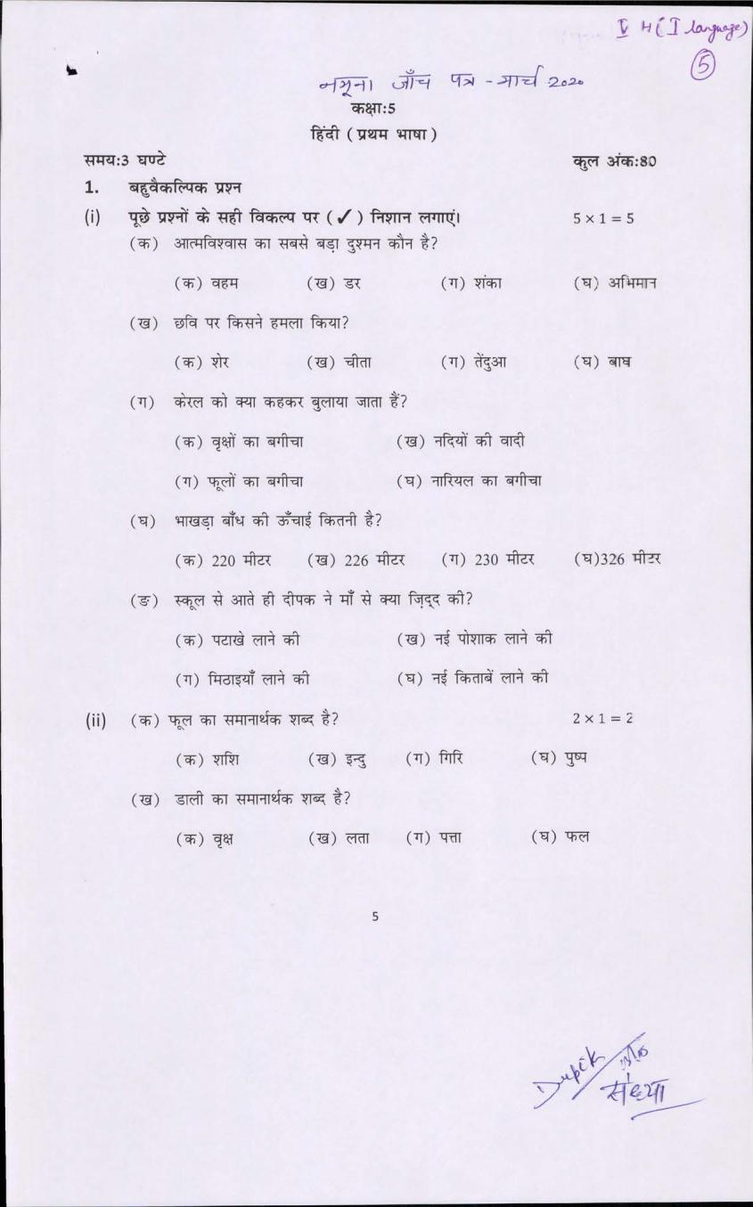 pseb 5th model test paper of hindi first language